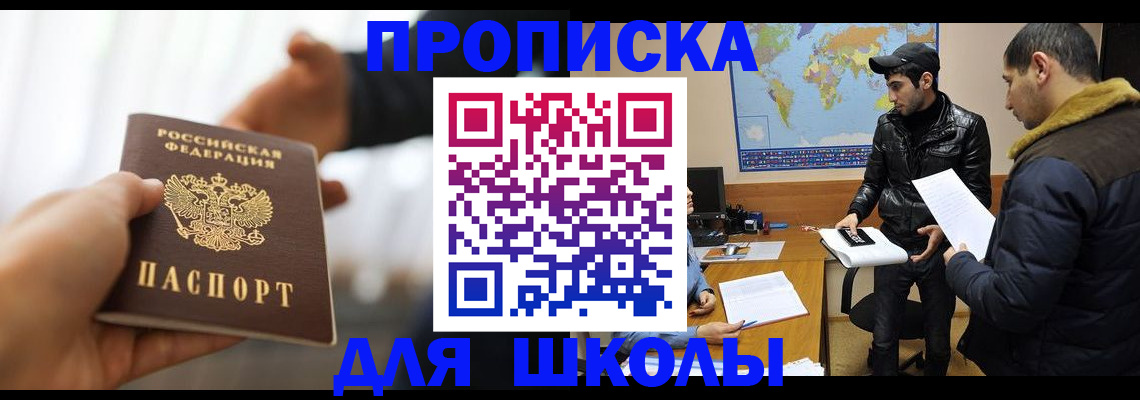 регистрация для школы в Щёлкино